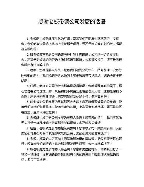 感谢老板带领公司发展的话语