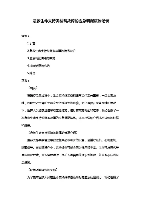 急救生命支持类装备故障的应急调配演练记录