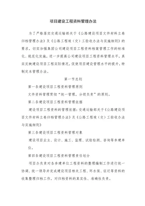 项目建设工程资料管理办法