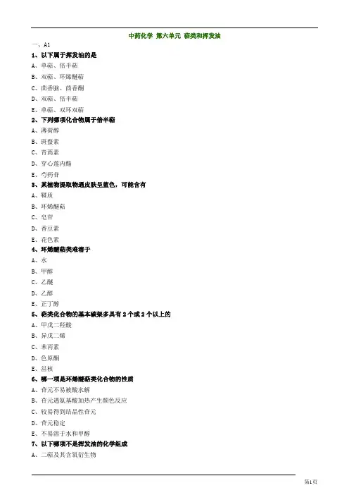 主管中药师-基础知识-中药化学-萜类和挥发油练习题及答案详解(7页)