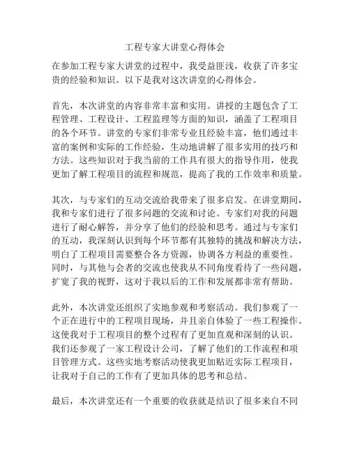 工程专家大讲堂心得体会