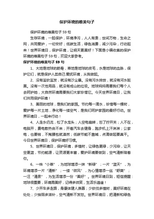 保护环境的唯美句子59句