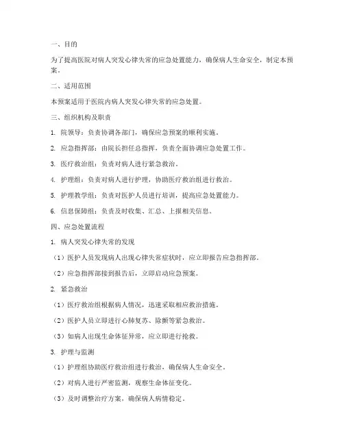 医院病人突发心律失常应急预案