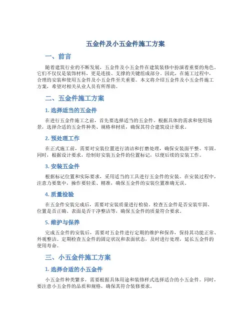 五金件及小五金件施工方案