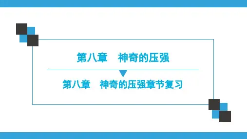2020 物理八年级下册(沪粤版)第8章 神奇的压强章节复习