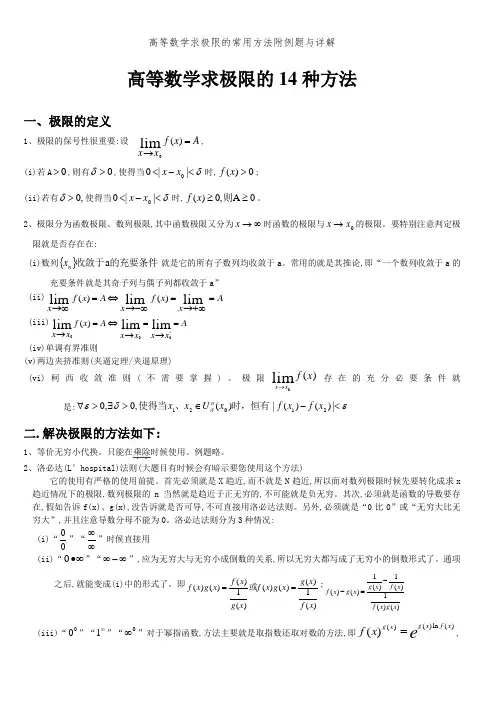 高等数学求极限的常用方法附例题和详解