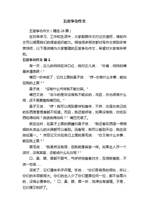 五官争功作文