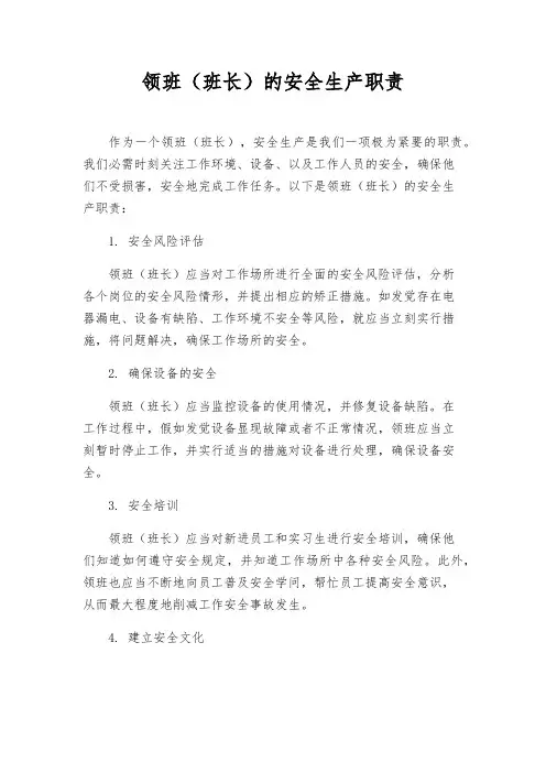 领班(班长)的安全生产职责