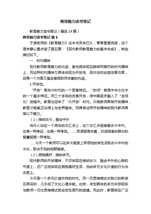 教育魅力读书笔记（精选14篇）