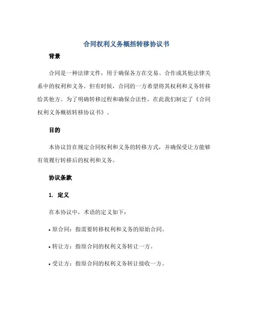 合同权利义务概括转移协议书正规范本(通用版)