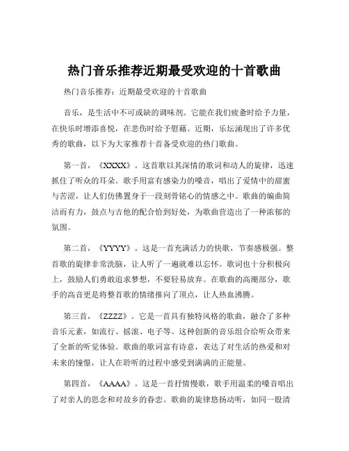 热门音乐推荐近期最受欢迎的十首歌曲