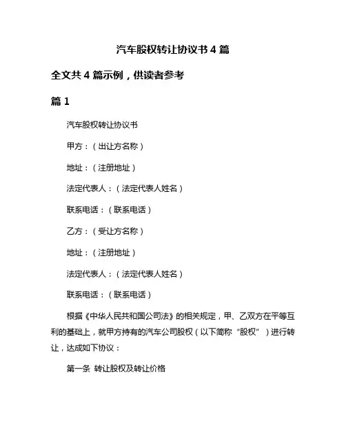 汽车股权转让协议书4篇