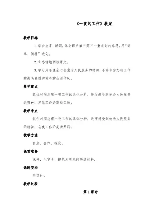 推荐精品语文教科版小学四年级下册《一夜的工作》优质课教案第一课时
