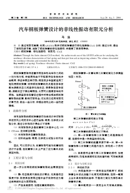 汽车钢板弹簧设计的非线性振动有限元分析