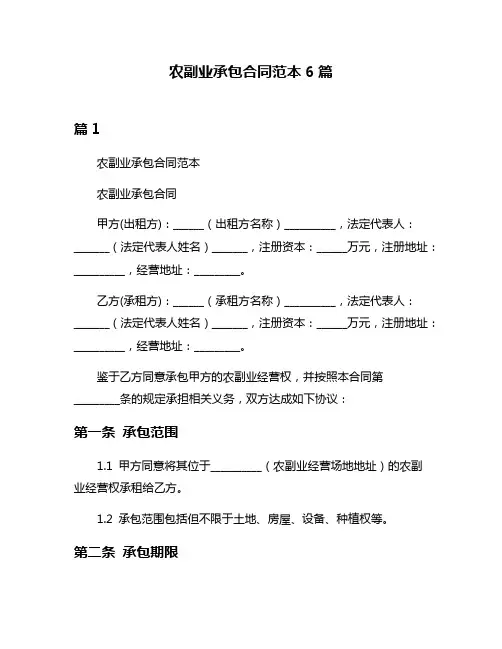 农副业承包合同范本6篇