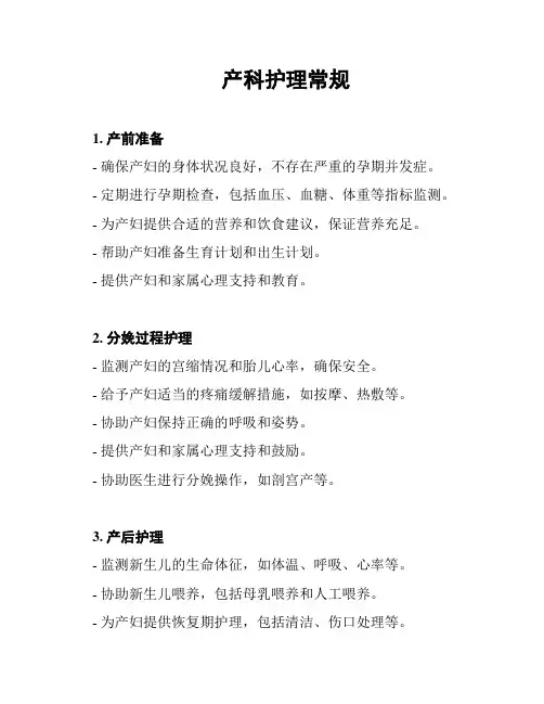 产科护理常规