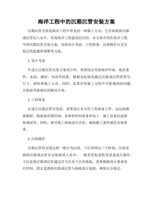 海洋工程中的沉箱沉管安装方案