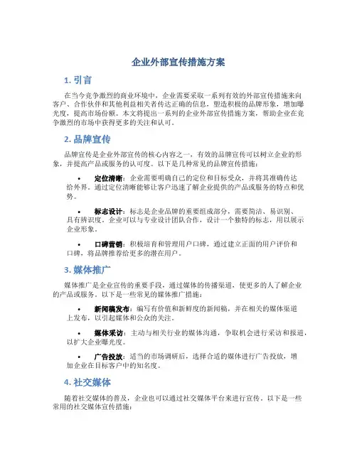 企业外部宣传措施方案
