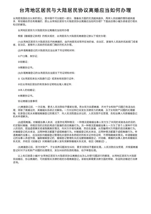 台湾地区居民与大陆居民协议离婚应当如何办理