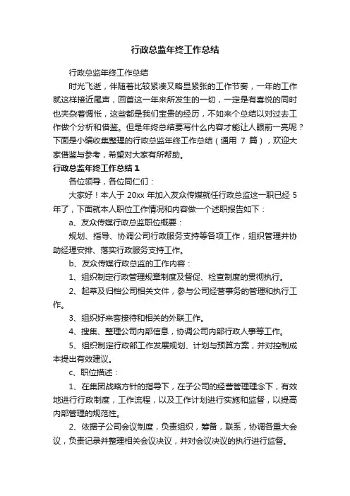 行政总监年终工作总结（通用7篇）