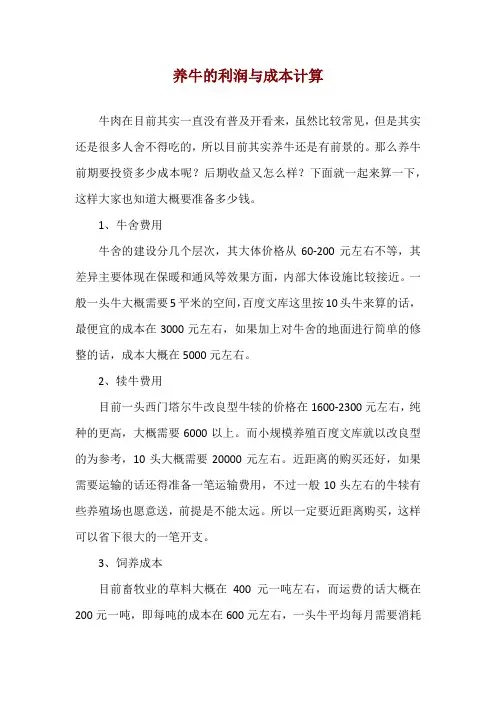 养牛的利润与成本计算