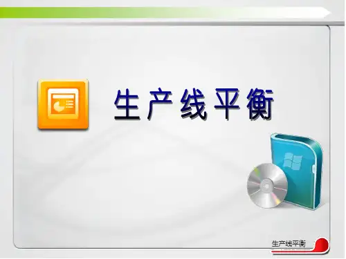 生产线平衡教材
