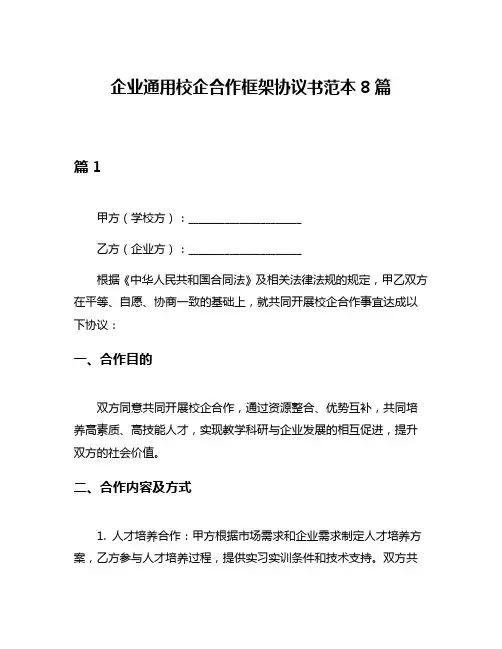 企业通用校企合作框架协议书范本8篇