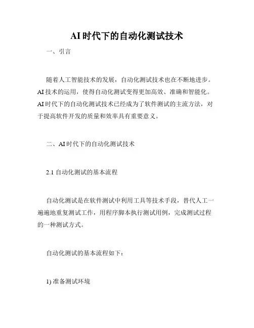 AI时代下的自动化测试技术