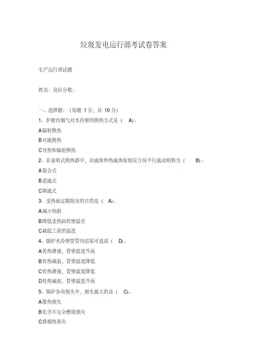 垃圾发电运行部考试卷答案【2020年最新】