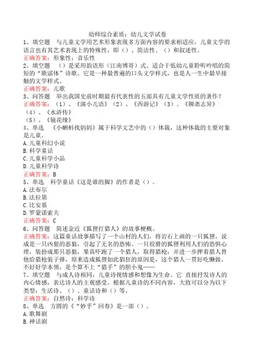 幼师综合素质：幼儿文学试卷