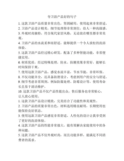 夸卫浴产品好的句子