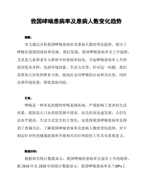 我国哮喘患病率及患病人数变化趋势