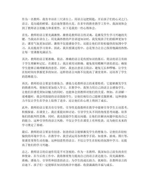 教师语言启迪心得体会范文