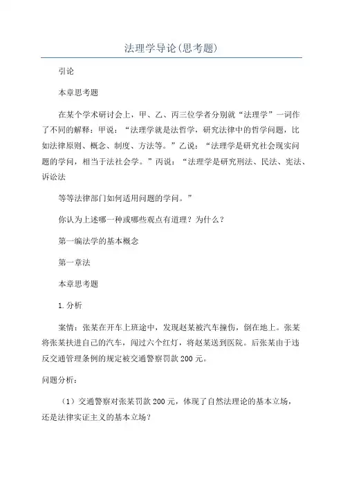 法理学导论(思考题)