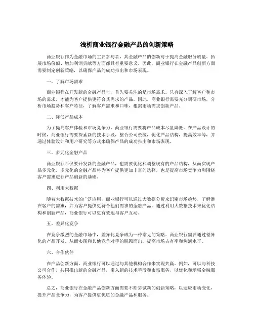 浅析商业银行金融产品的创新策略