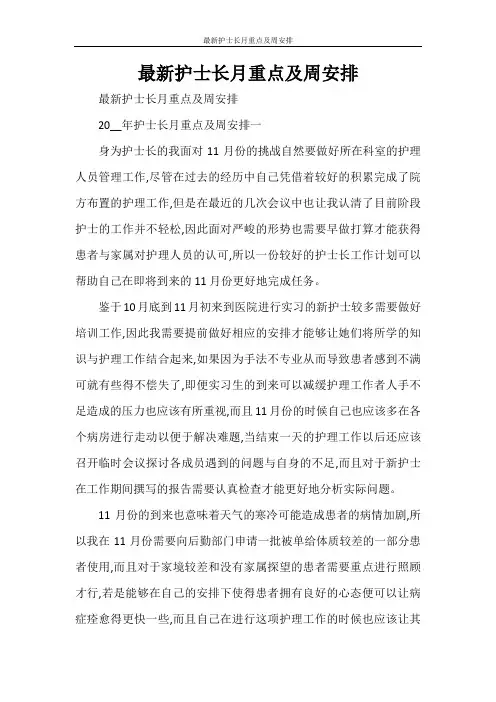 最新护士长月重点及周安排