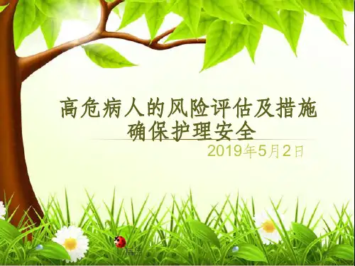 高危患者的风险评估及措施