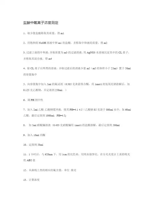 盐酸中氟离子浓度测定