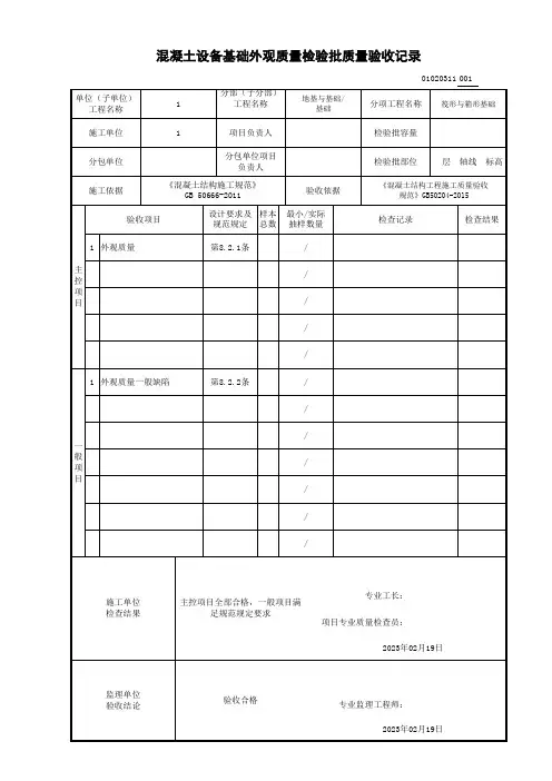混凝土设备基础外观质量检验批质量验收记录