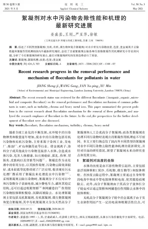 絮凝剂对水中污染物去除性能和机理的最新研究进展