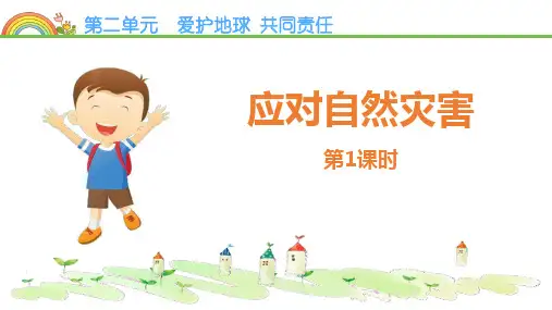 最新部编版六年级道德与法治下册《应对自然灾害》ppt教学课件