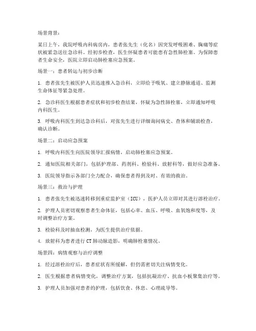 肺栓塞应急预案场景