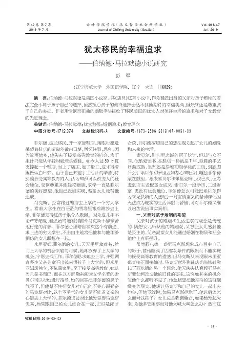 犹太移民的幸福追求——伯纳德·马拉默德小说研究