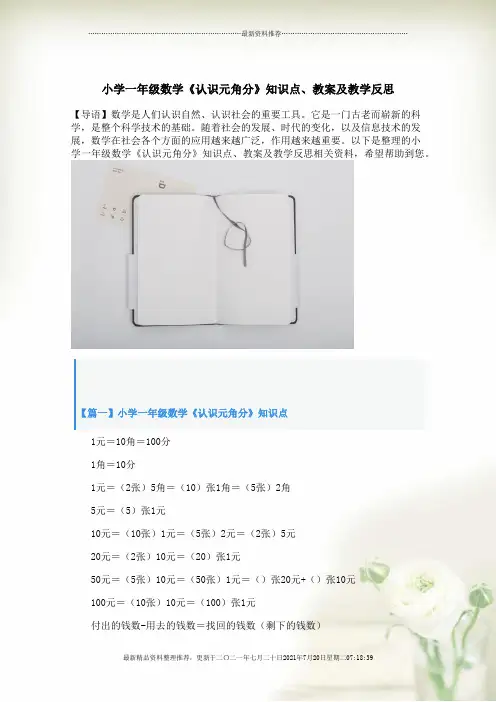 小学一年级数学《认识元角分》知识点、教案教学设计及教学反思
