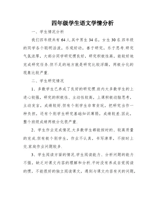 四年级学生语文学情分析