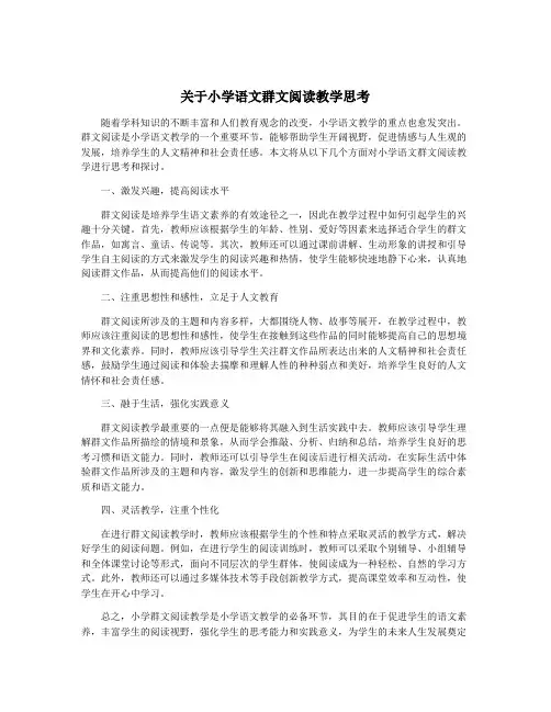 关于小学语文群文阅读教学思考