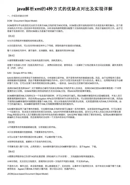 java解析xml的4种方式的优缺点对比及实现详解