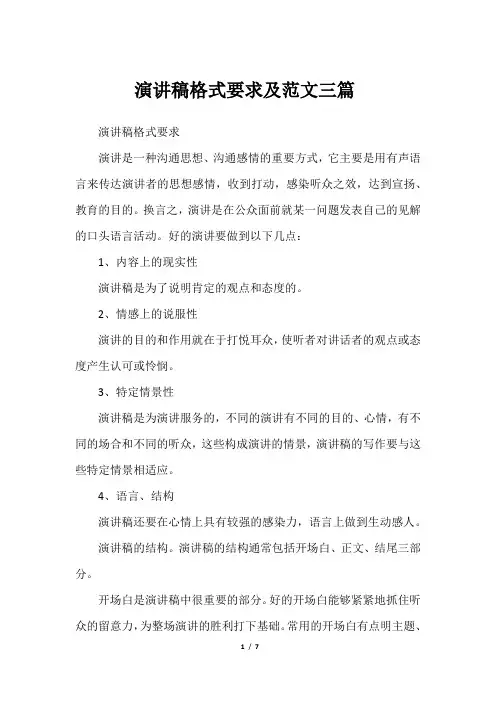 演讲稿格式要求及范文三篇-