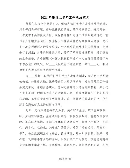 2024年银行上半年工作总结范文（三篇）