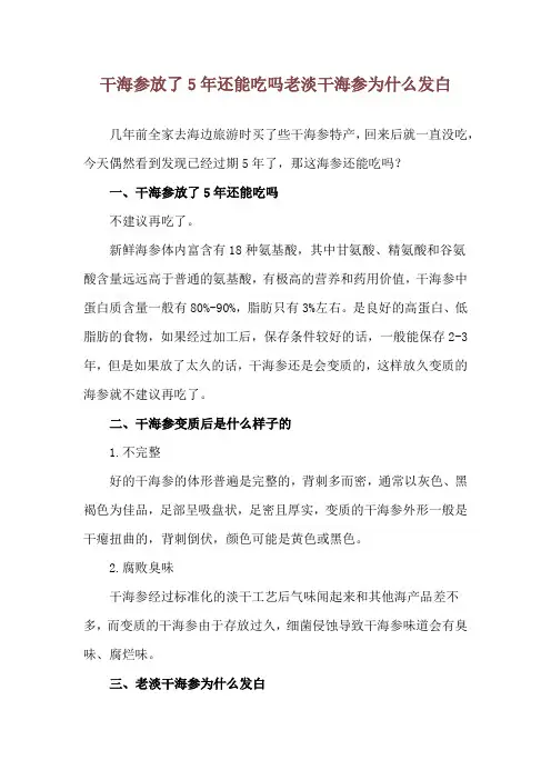 干海参放了5年还能吃吗 老淡干海参为什么发白